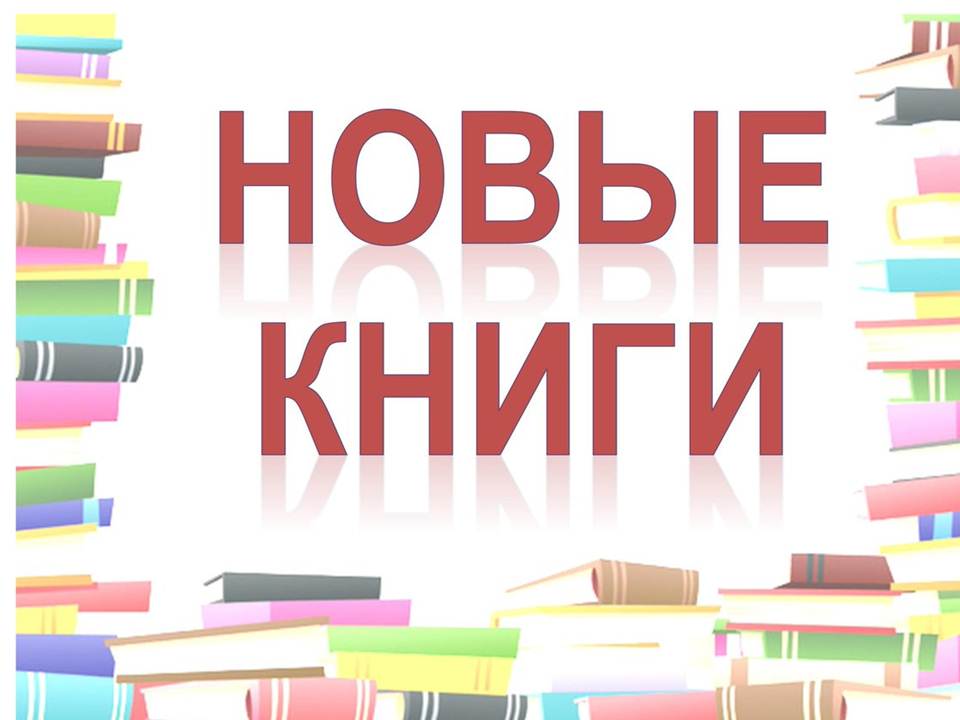 Картинки книжные новинки в библиотеке